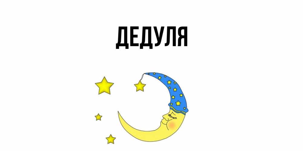 Картинка  с именем , Дедуля