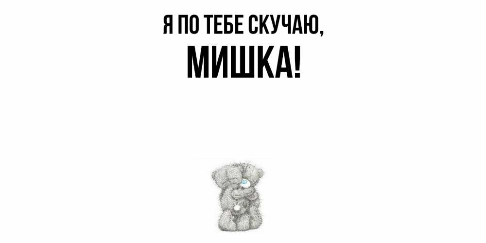 Открытка с именем, мишка, Я по тебе скучаю