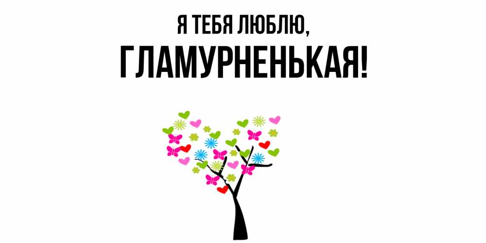 Открытка  для любимых и родных. гламурненькая, Я тебя люблю  