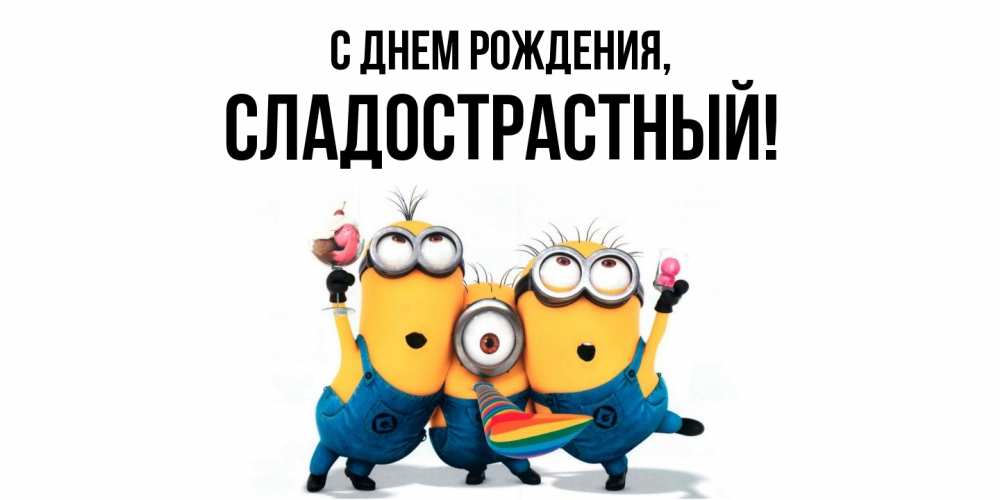 Открытка  для любимых и родных. сладострастный, С днем рождения  