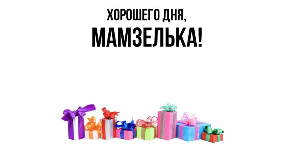 Картинка Хорошего дня, мамзелька
