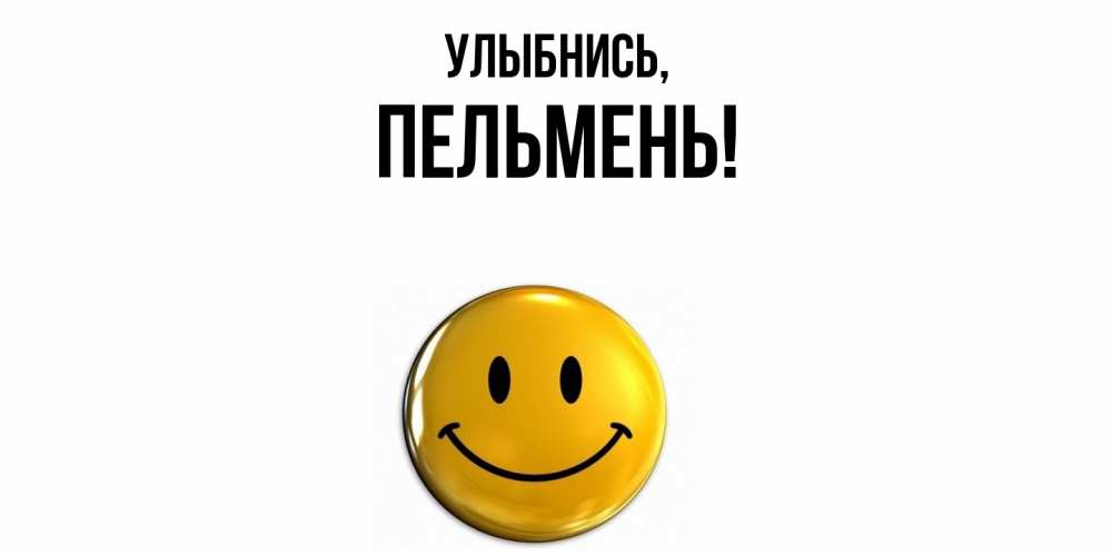 Открытка  для любимых и родных. пельмень, Улыбнись  