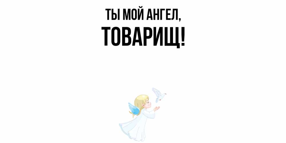 Картинка Ты мой ангел, Товарищ