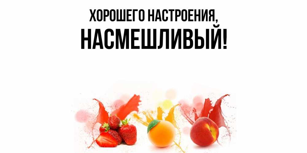 Картинка Хорошего настроения, насмешливый