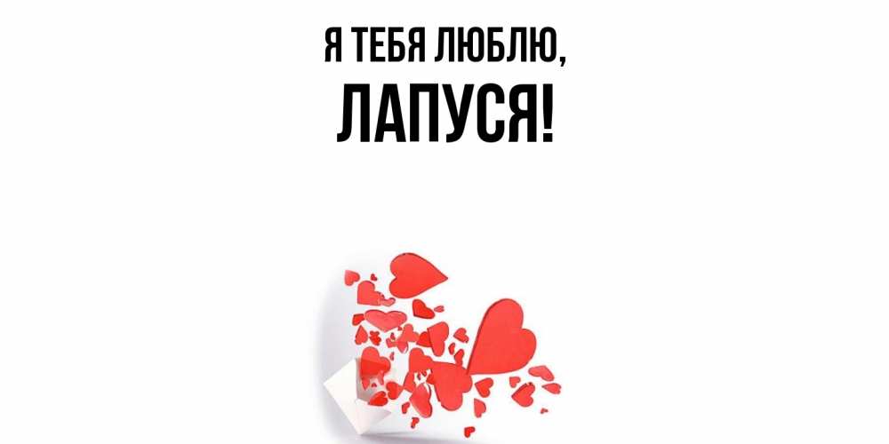 Открытка  для любимых и родных. лапуся, Я тебя люблю  