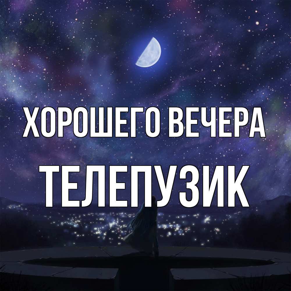 Открытка  для любимых и родных. телепузик, Хорошего вечера  