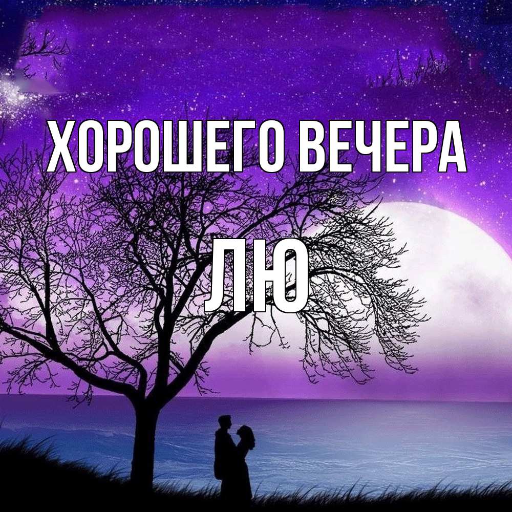 Картинка Хорошего вечера, лю