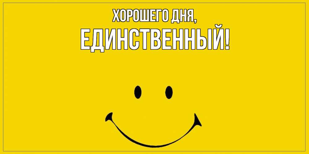 Открытка  для любимых и родных. единственный, Хорошего дня  