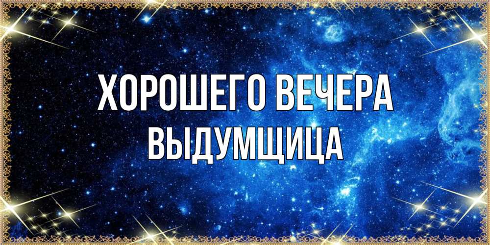 Картинка Хорошего вечера, выдумщица