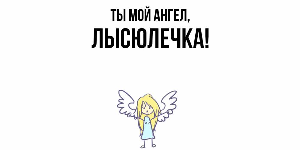 Картинка Ты мой ангел, лысюлечка
