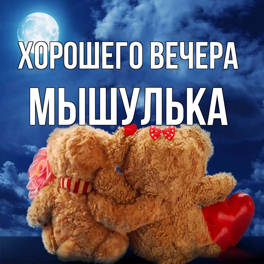 Картинка Хорошего вечера, мышулька