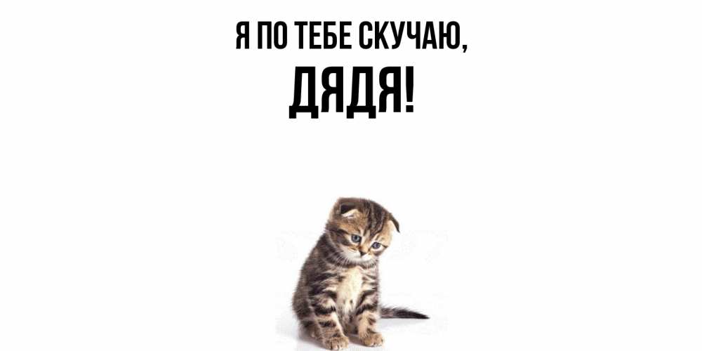 Открытка с именем, Дядя, Я по тебе скучаю