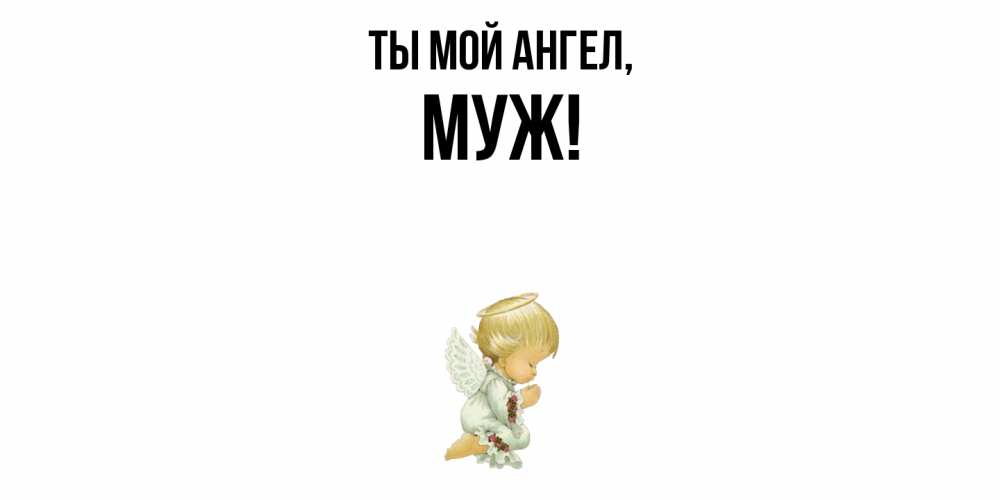 Картинка Ты мой ангел, Муж