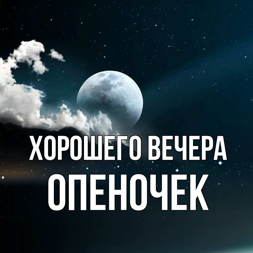 Картинка Хорошего вечера, опеночек