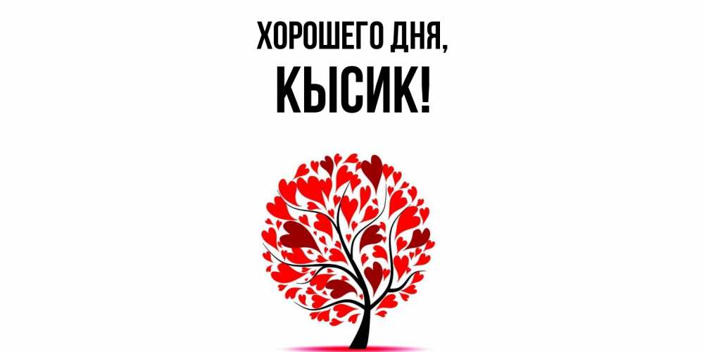 Картинка Хорошего дня, кысик