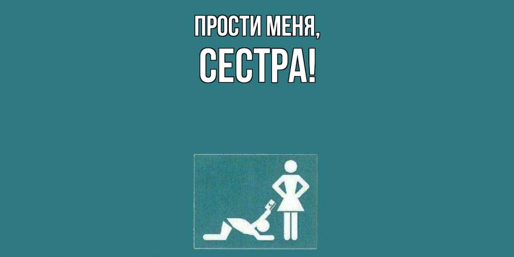 Открытка  для любимых и родных. Сестра, Прости меня  