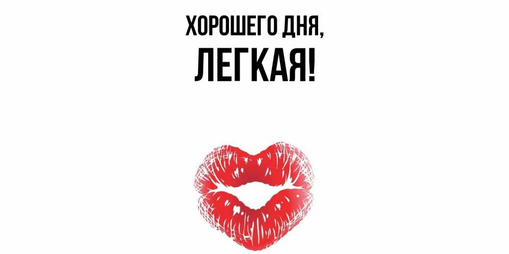 Открытка  для любимых и родных. легкая, Хорошего дня  