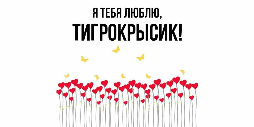 Открытка  для любимых и родных. тигрокрысик, Я тебя люблю  