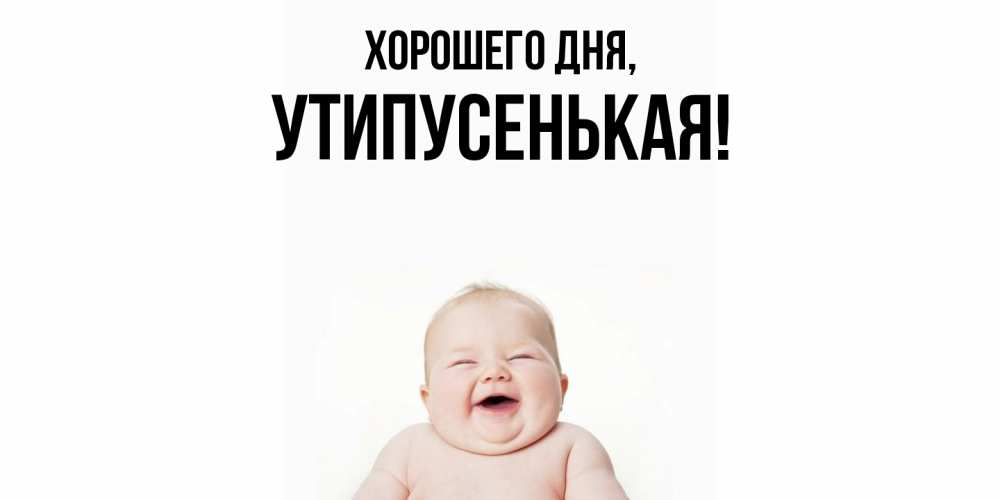 Открытка  для любимых и родных. утипусенькая, Хорошего дня  