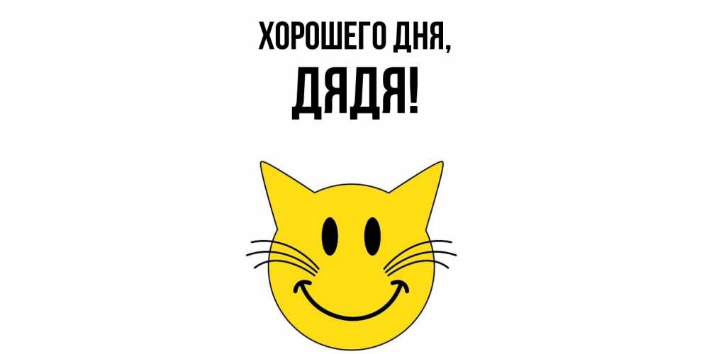 Картинка Хорошего дня, Дядя