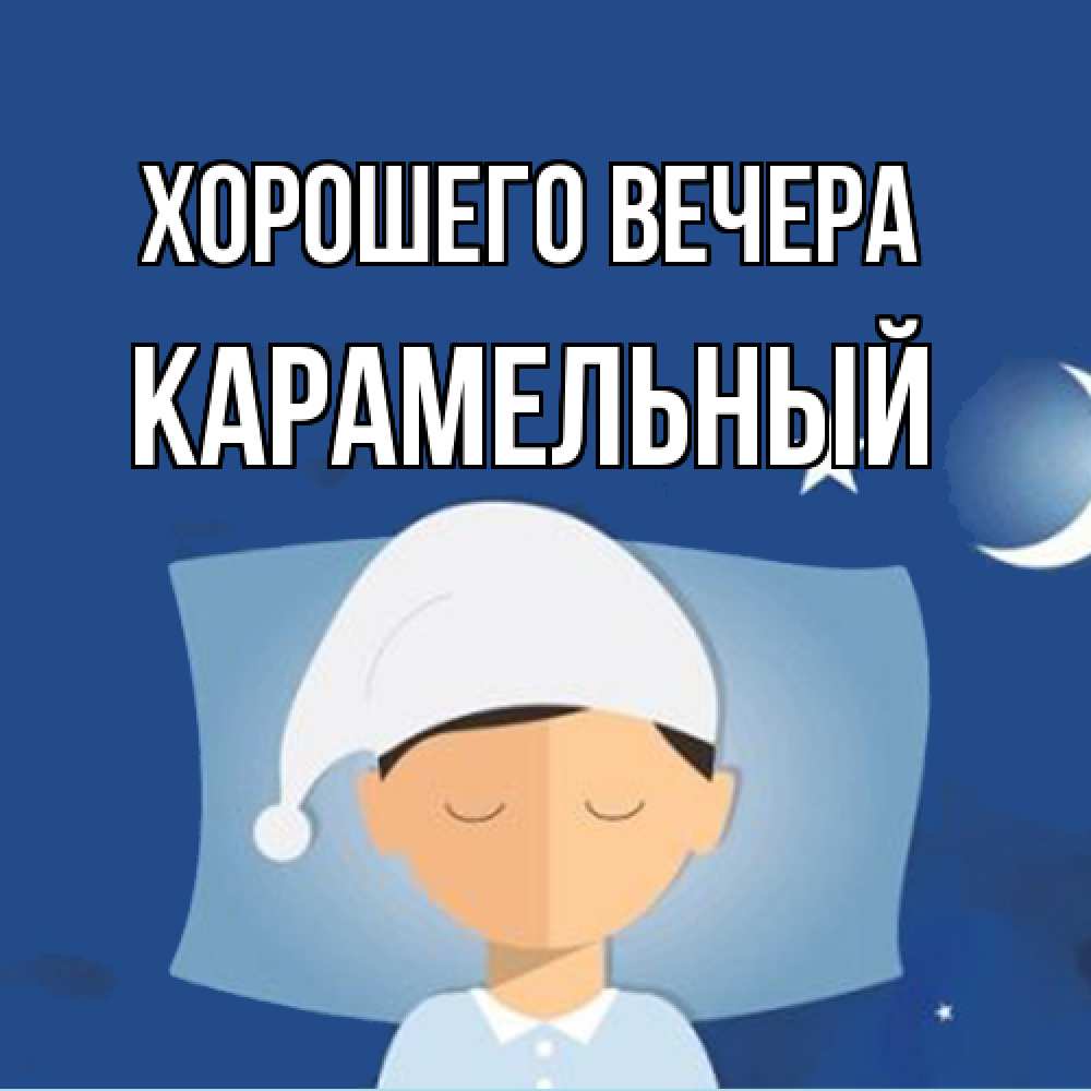 Открытка с именем, карамельный, Хорошего вечера