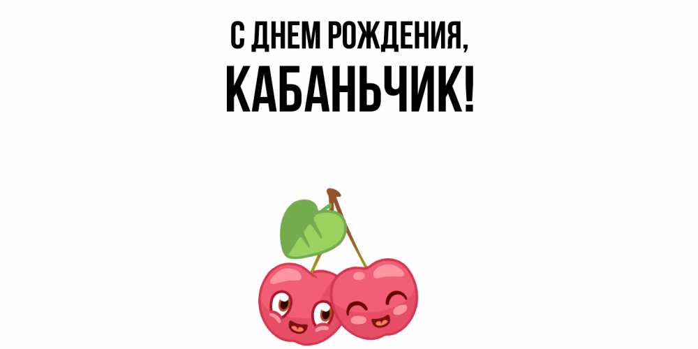 Открытка  для любимых и родных. кабаньчик, С днем рождения  