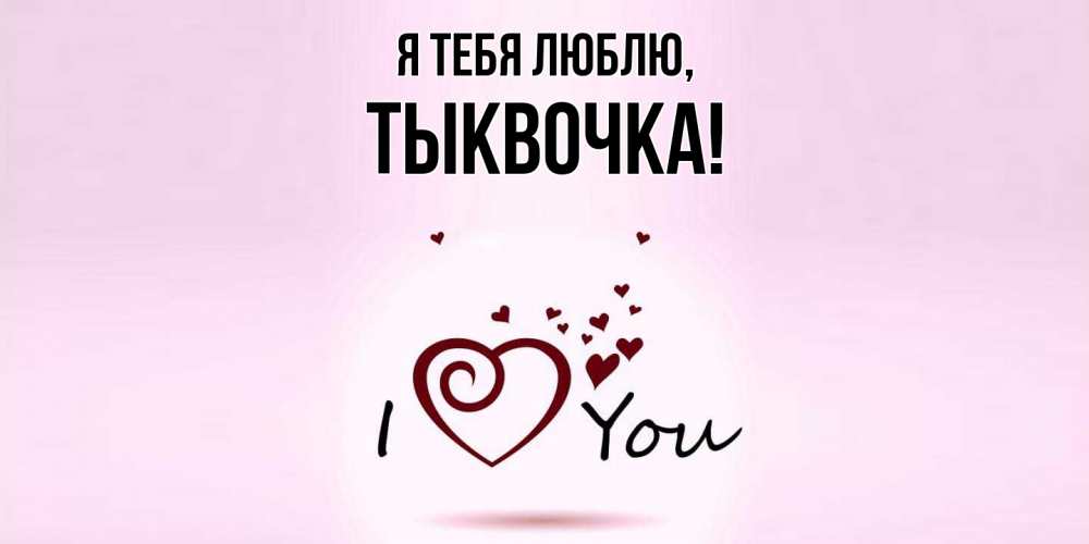Открытка  для любимых и родных. тыквочка, Я тебя люблю  