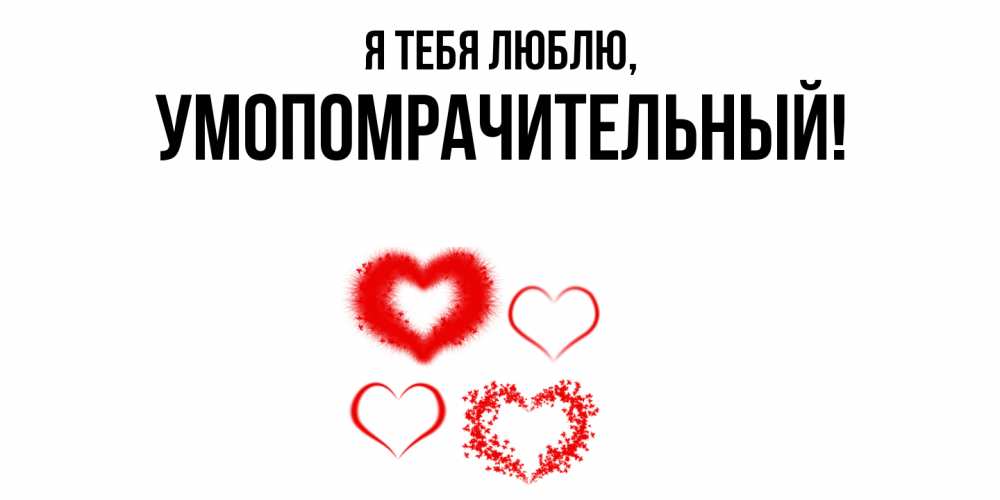 Картинка Я тебя люблю, умопомрачительный