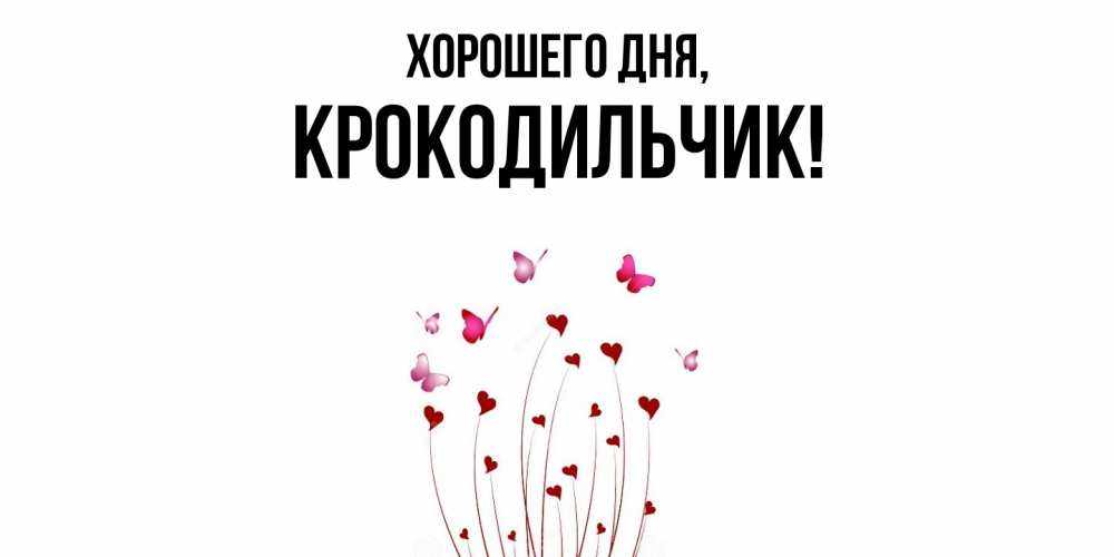 Картинка Хорошего дня, крокодильчик