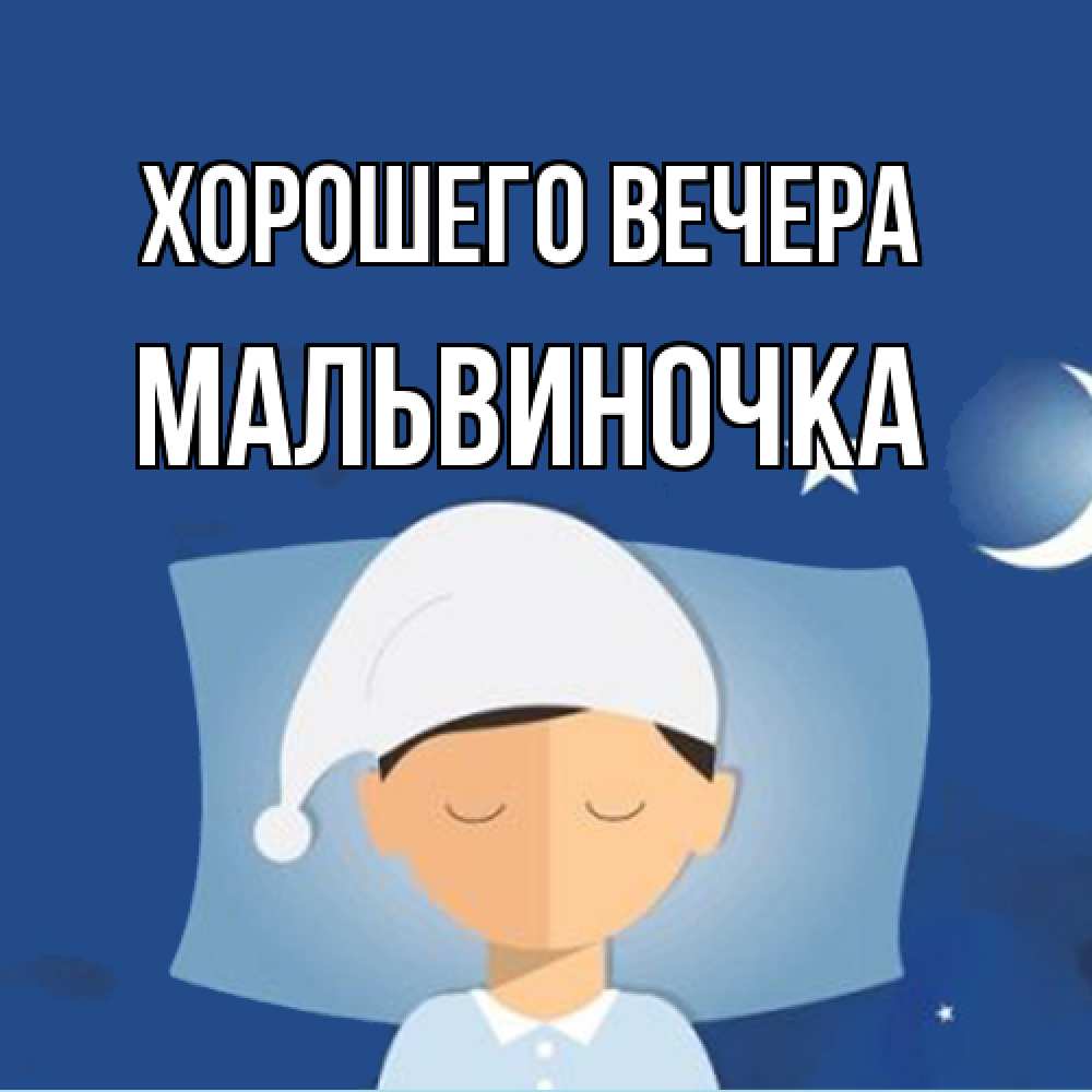 Открытка  для любимых и родных. мальвиночка, Хорошего вечера  