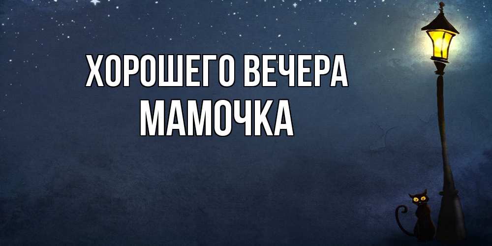 Картинка Хорошего вечера, Мамочка