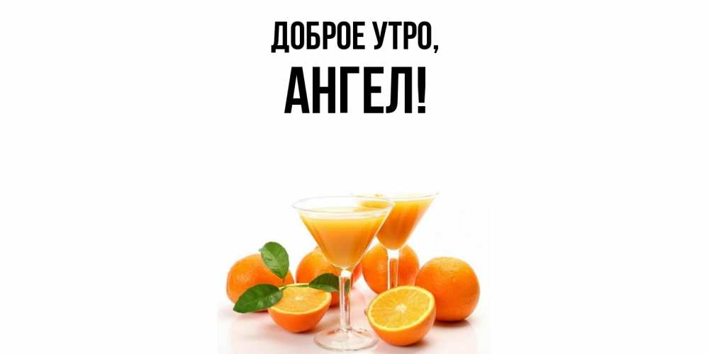 Картинка Доброе утро, ангел