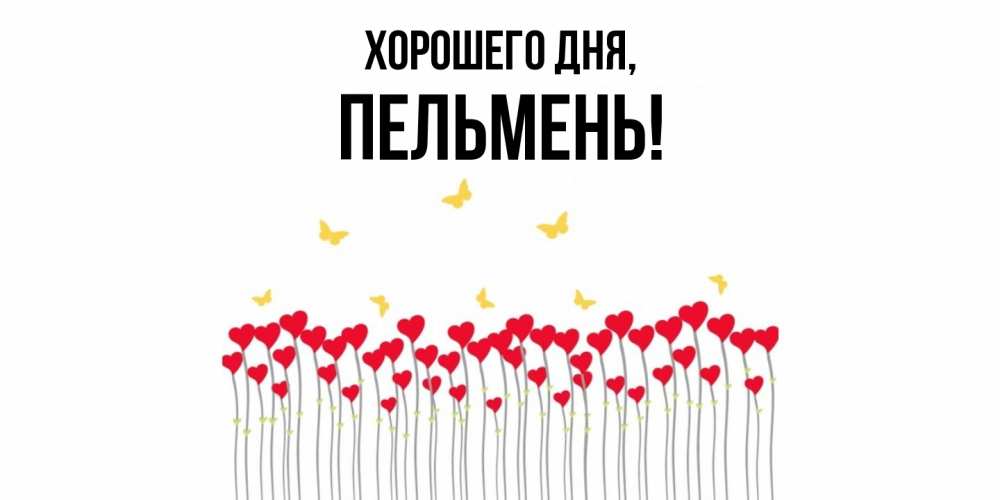 Картинка Хорошего дня, пельмень