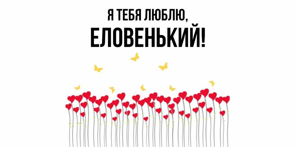 Открытка  для любимых и родных. еловенький, Я тебя люблю  