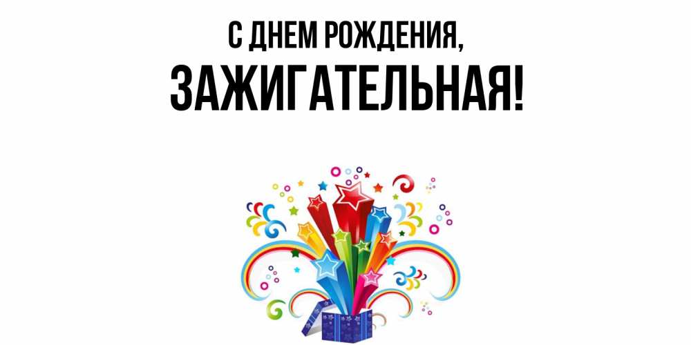 Открытка  для любимых и родных. зажигательная, С днем рождения  