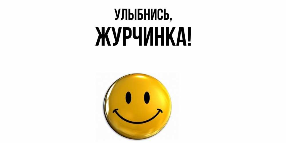 Картинка Улыбнись, журчинка