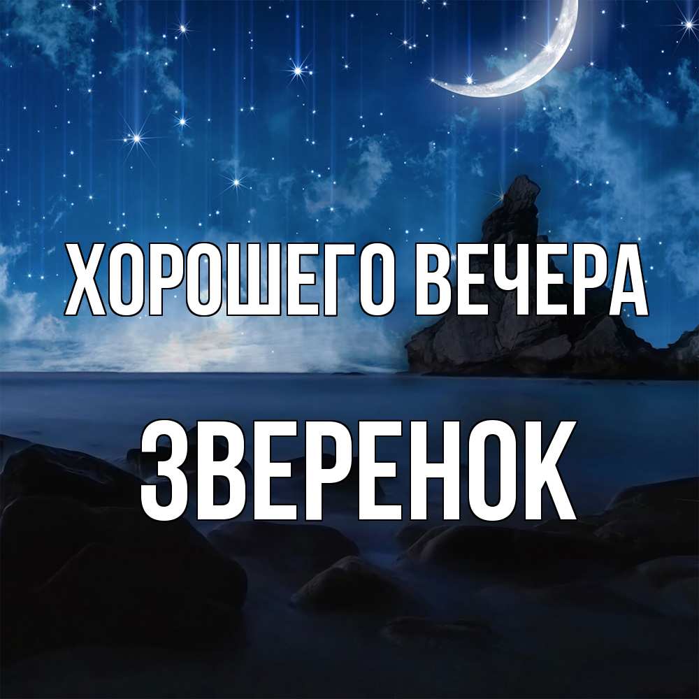 Открытка  для любимых и родных. звеpенок, Хорошего вечера  