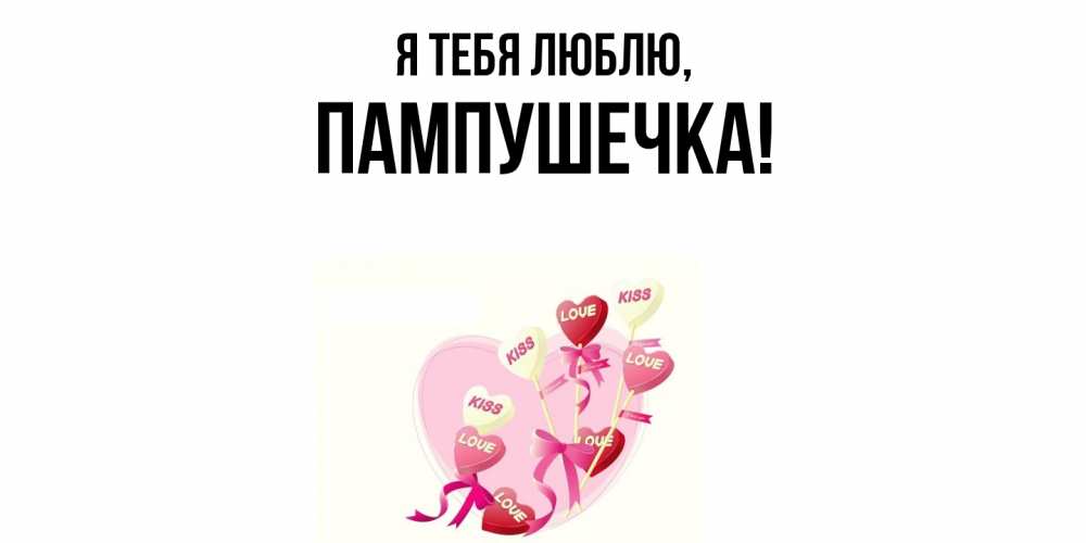 Открытка  для любимых и родных. пампушечка, Я тебя люблю  