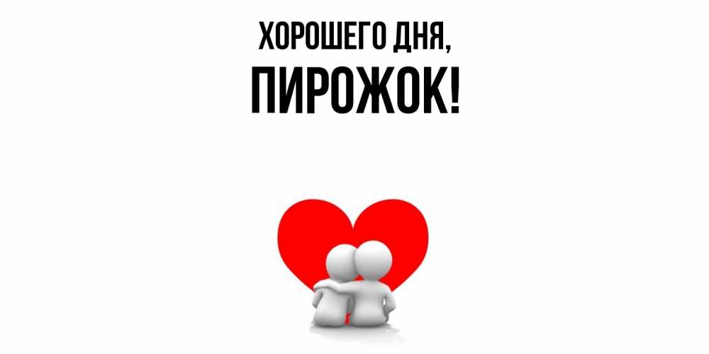 Открытка  для любимых и родных. пирожок, Хорошего дня  