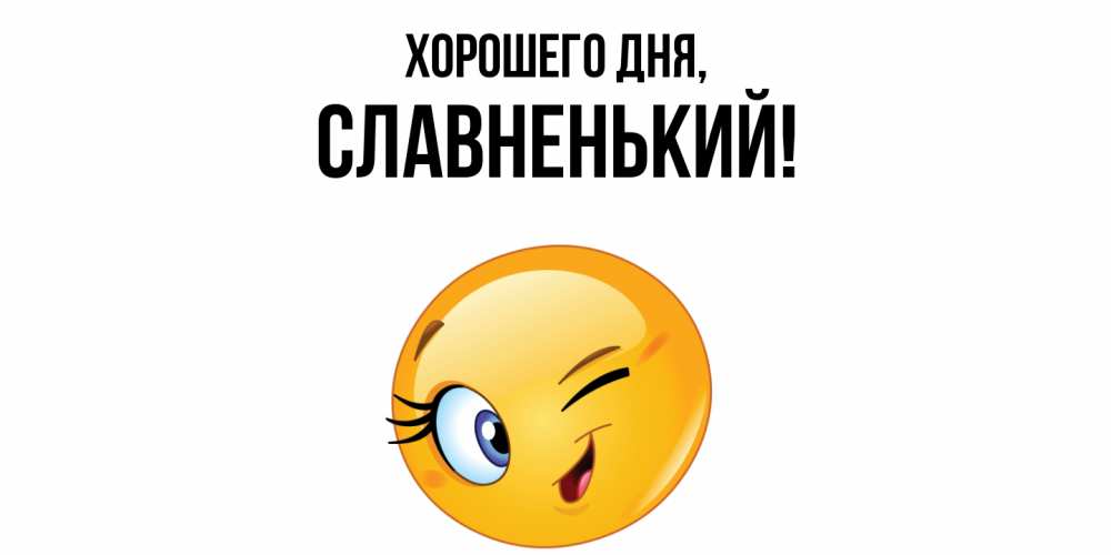 Открытка  для любимых и родных. славненький, Хорошего дня  