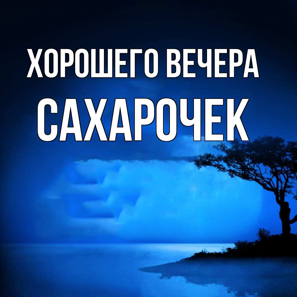 Открытка с именем, сахарочек, Хорошего вечера