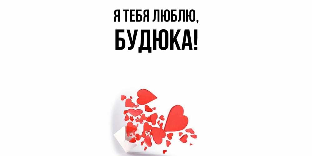 Открытка  для любимых и родных. будюка, Я тебя люблю  