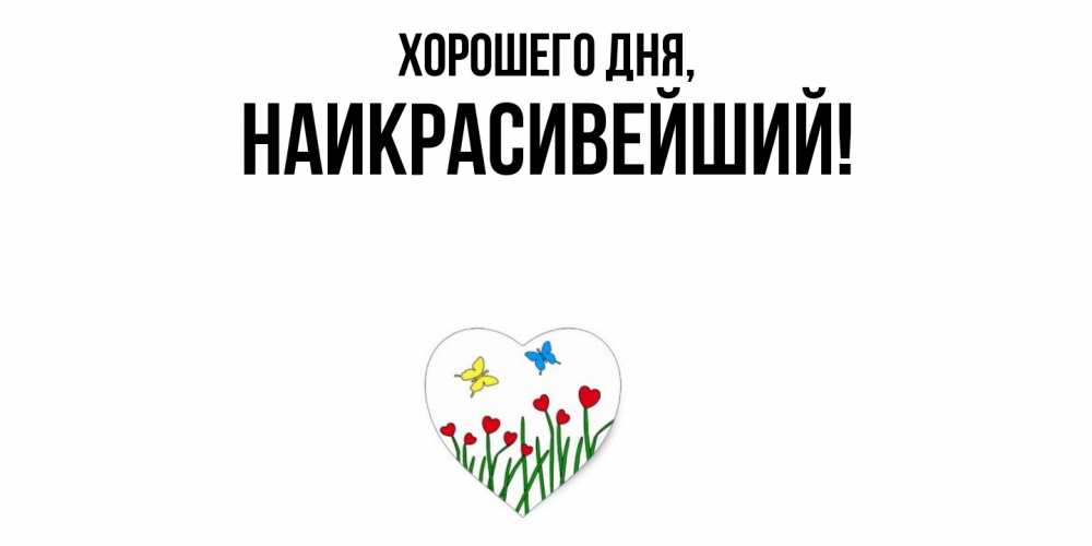 Открытка  для любимых и родных. наикрасивейший, Хорошего дня  