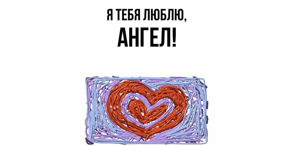 Картинка Я тебя люблю, ангел