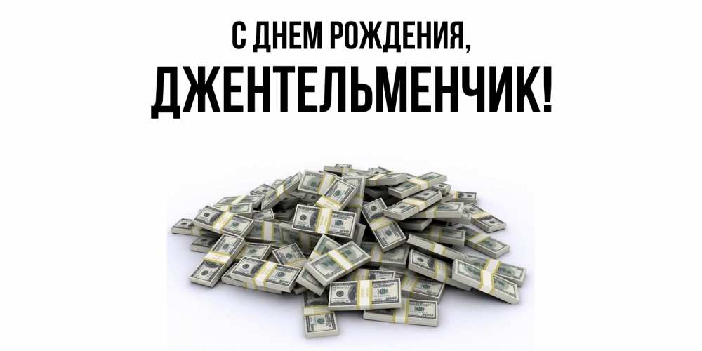 Картинка С днем рождения, джентельменчик