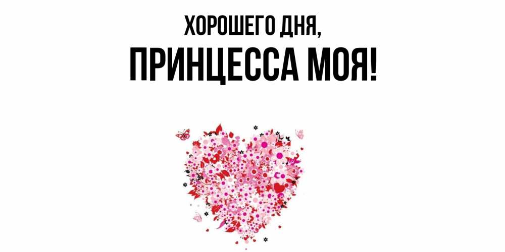 Открытка  для любимых и родных. Принцесса, Хорошего дня  