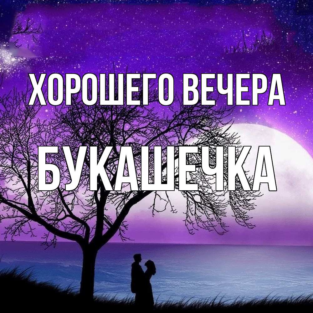 Открытка  для любимых и родных. букашечка, Хорошего вечера  