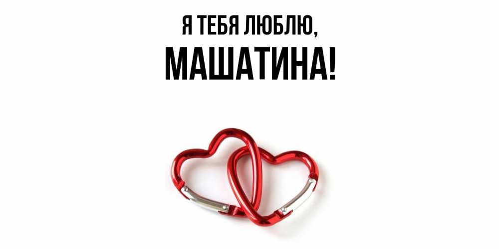 Открытка  для любимых и родных. машатина, Я тебя люблю  