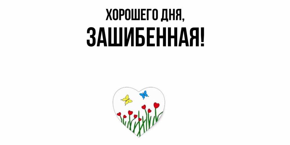 Открытка  для любимых и родных. зашибенная, Хорошего дня  