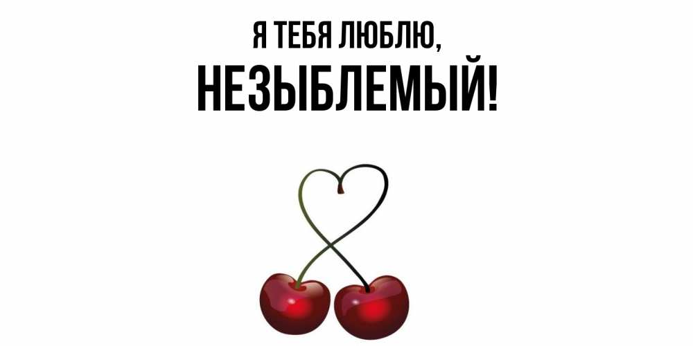 Открытка  для любимых и родных. незыблемый, Я тебя люблю  